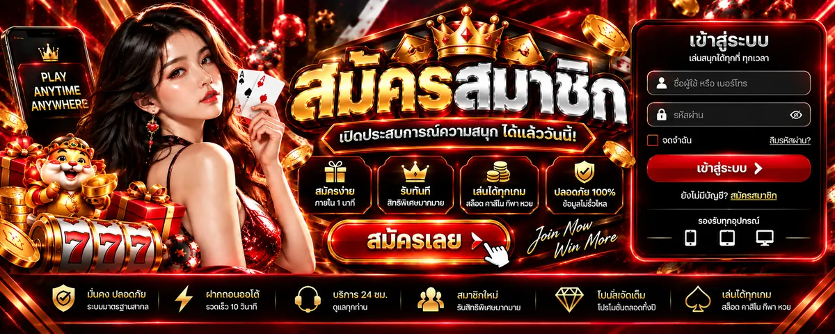 dao889 สมัคร: เล่นง่าย ได้เงินจริง กับเว็บตรงที่ดีที่สุด 2026